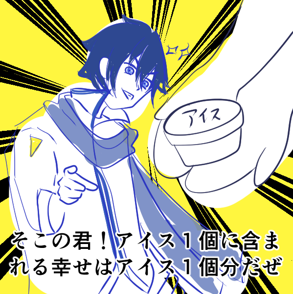 アイスを差し出すKAITOのイラスト