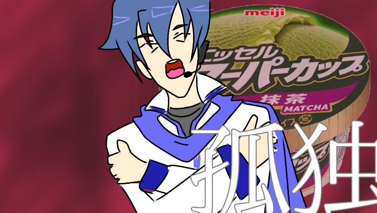 抹茶アイスとKAITOのイラスト